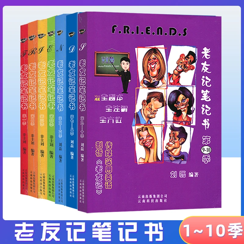 正版 老友记第1-10季笔记书 老友记剧本 老友记笔记friends口语