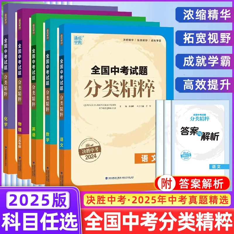 2025版通城学典小学毕业考试试题分类精粹语文数学英语全国小升初