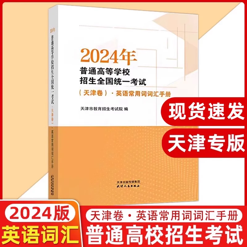 2025版普通高等学校招生全国统一考试天津卷英语常用词汇手册