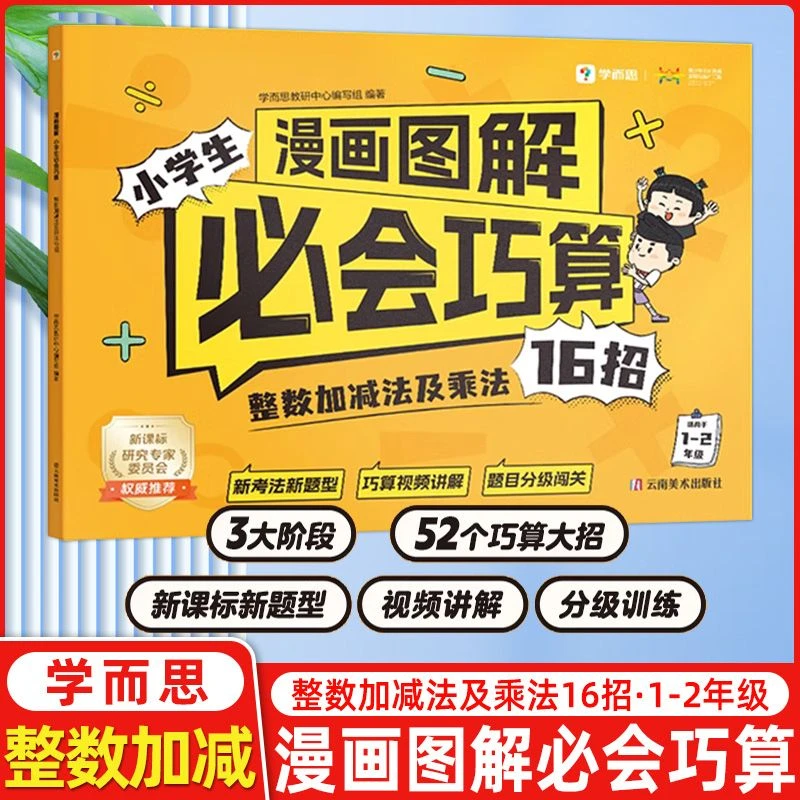 2025新版学而思漫画图解小学生必会巧算分数小数整数加减整数计算
