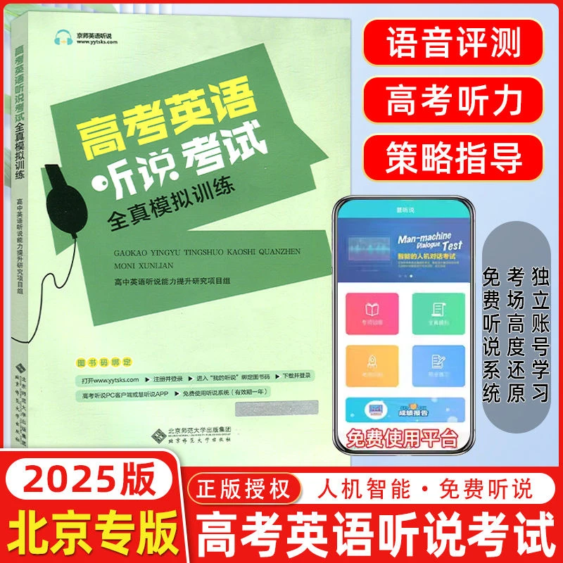 【北京专版】2025版北京高考英语听说考试全真模拟训练北京听力