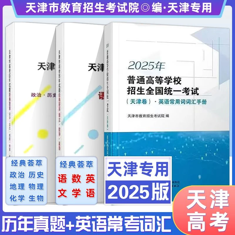 《现货》天津高考2025版历年试题经典荟萃英语常用词词汇手册天津卷
