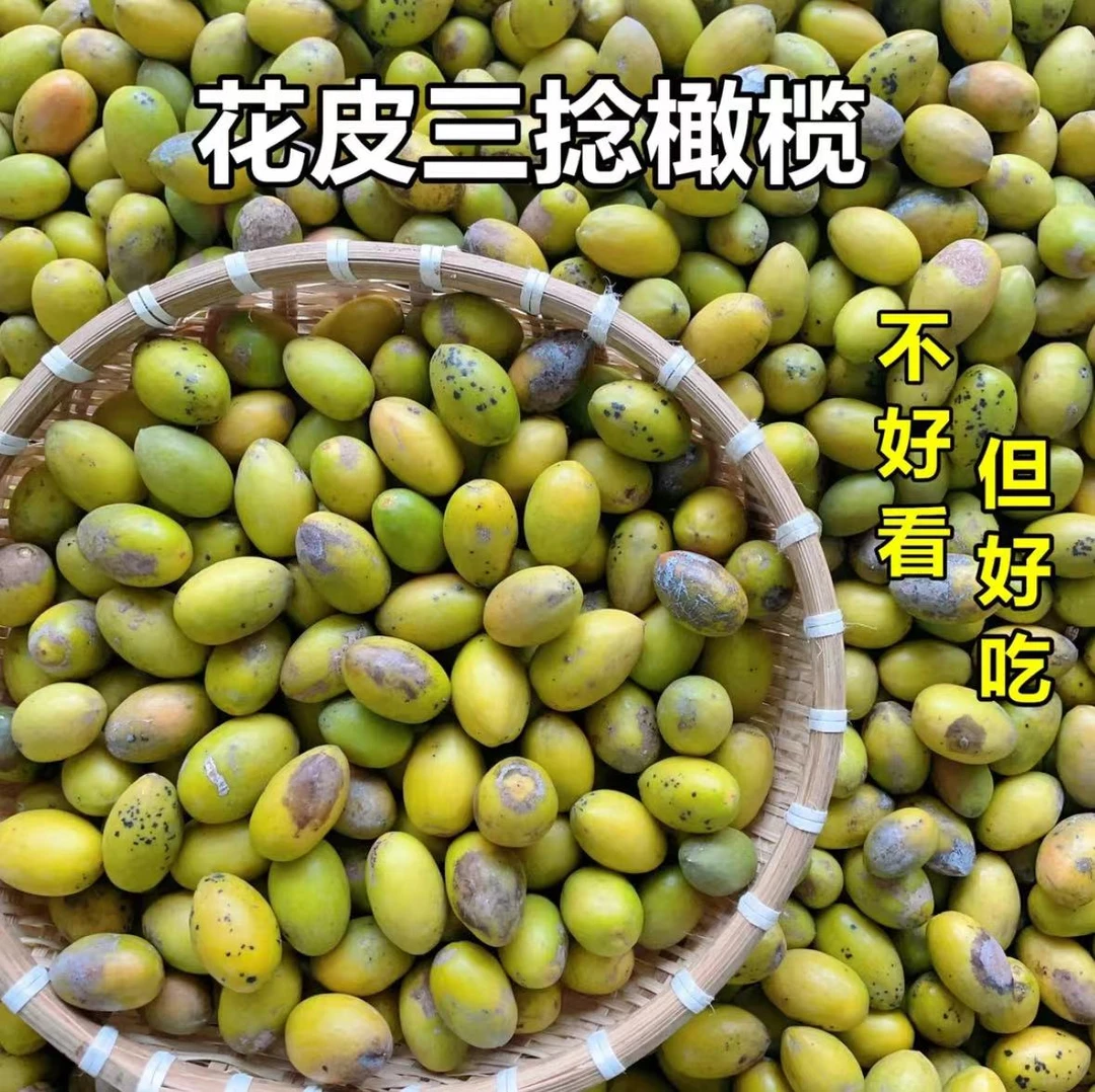 潮汕金灶本地花皮三捻橄榄 三棱酥甘橄榄 花皮介意勿拍 一斤装