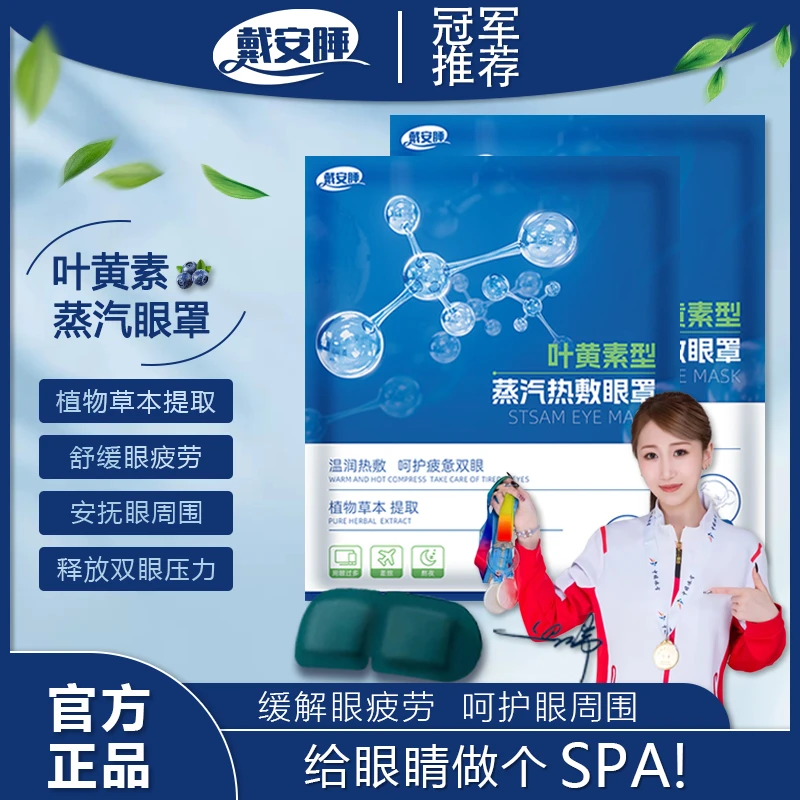 戴安睡叶黄素型眼罩热敷眼干涩学生成人遮光睡眠护眼贴W1睡眠眼罩