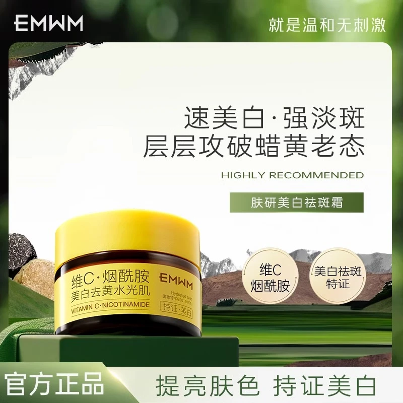 EMWM美白面霜肤研美白祛斑霜保湿滋润补水提亮淡化色斑精华修护女