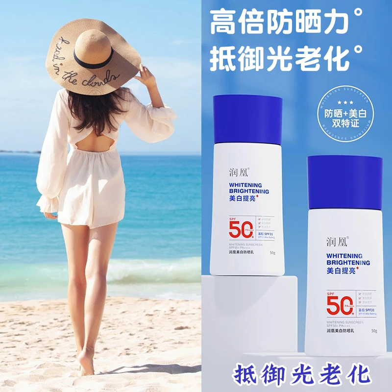 润凰美白防晒霜高倍SPF50+值防紫外线防水防汗清爽提亮男女隔离乳