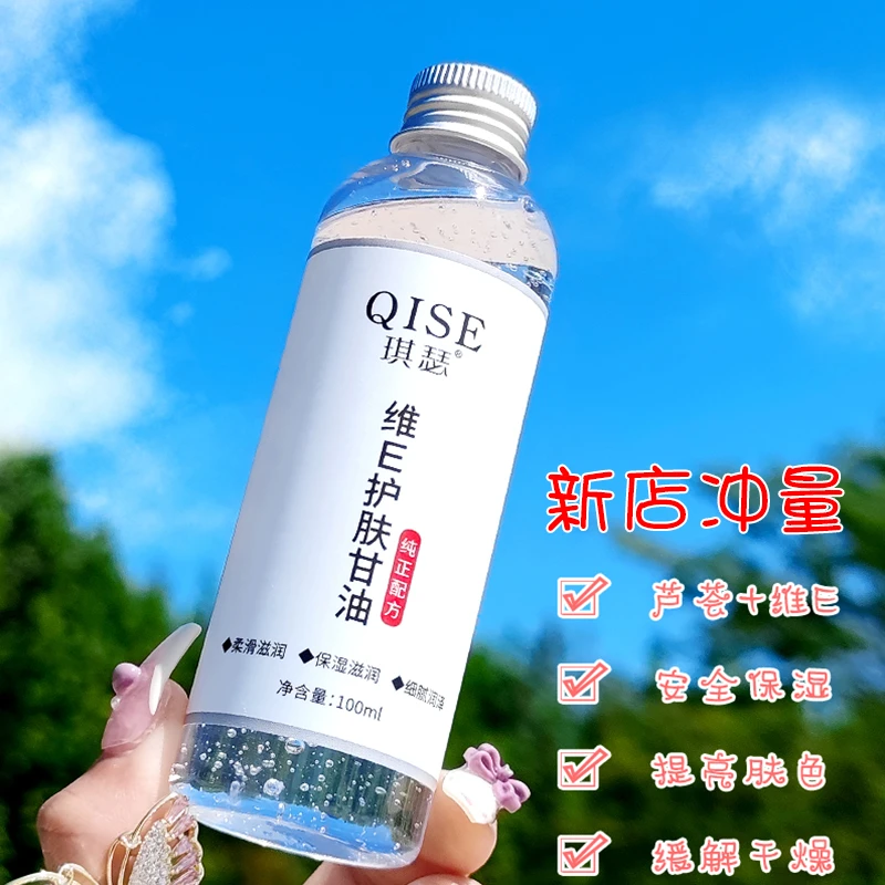 qise琪瑟维e护肤甘油 保湿补水滋润肌肤防干防裂护手霜面脸部妆前