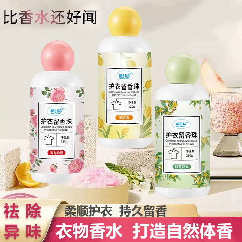 洗衣留香珠家用持久留香柔顺护衣物祛臭护色增香剂颗粒凝香珠