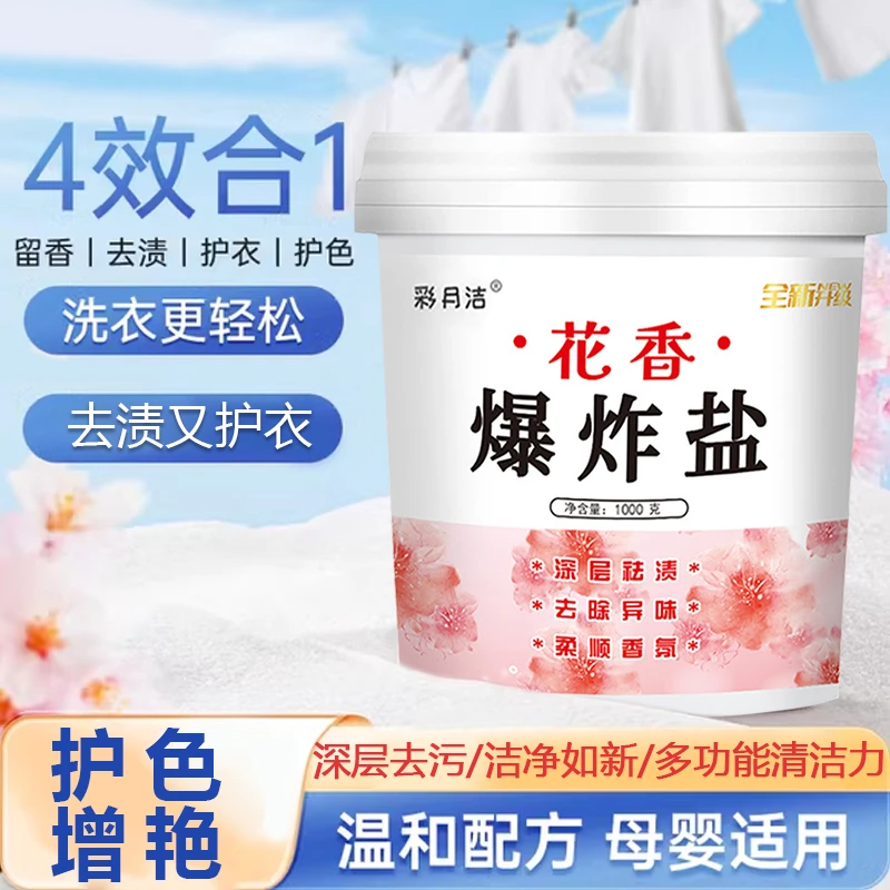 多功能衣物彩漂粉花香爆炸盐母留香香氛深层去污柔顺温和护色除螨
