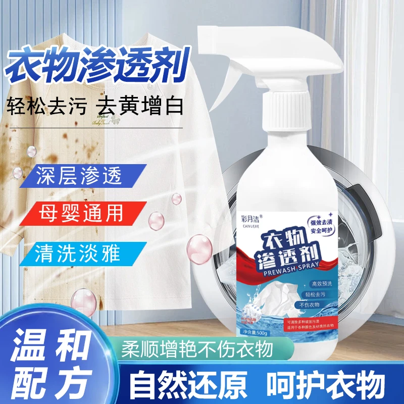 衣物渗透剂活性酶衣物去黄去污剂洁净床单污渍喷雾清洗液工厂批发