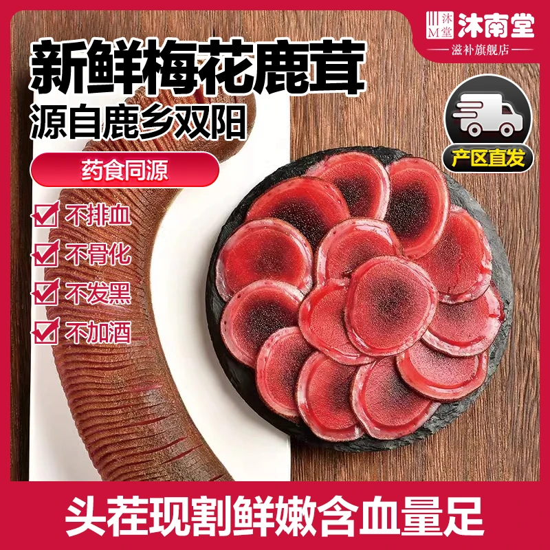 沐南堂新鲜鹿茸切段正宗双阳鹿乡梅花鹿头茬鹿茸泡酒煲汤滋补正品