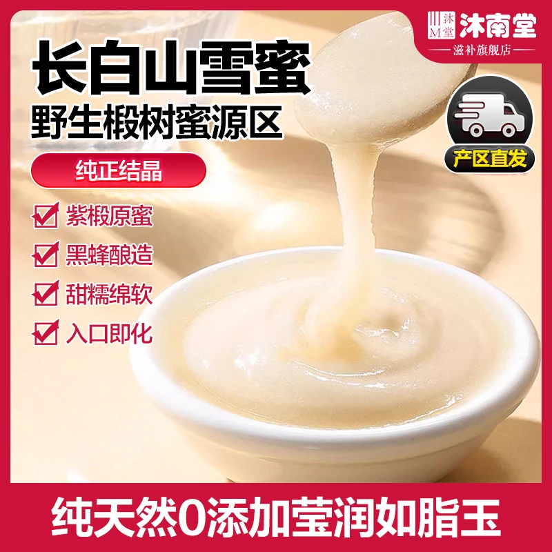 沐南堂长白山雪蜜正宗东北椴树蜂蜜天然酿造原蜜健康美味滋补佳品