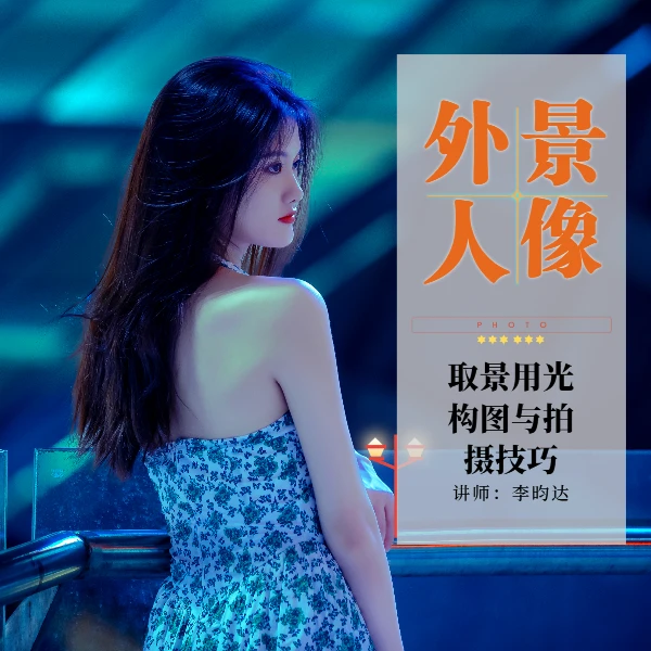 外景人像取景用光构图及拍摄技巧