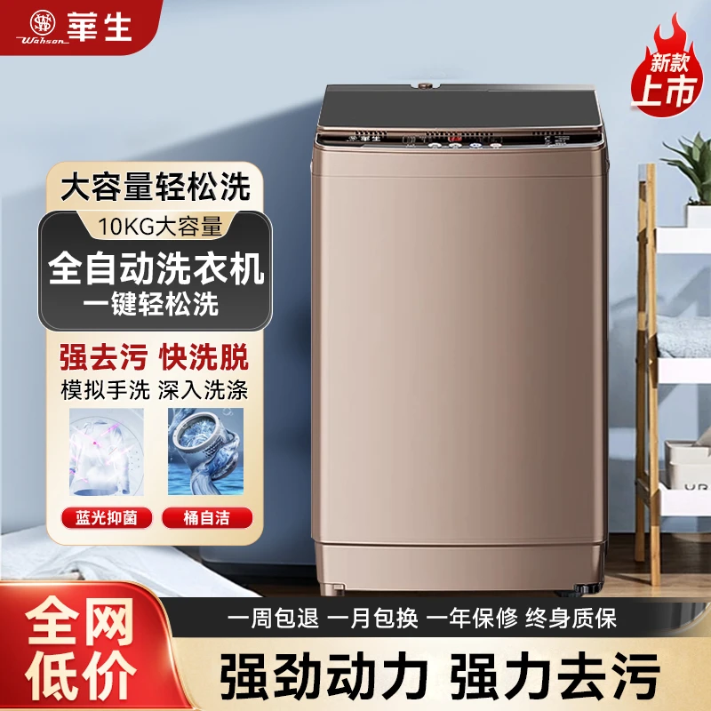 wahson/华生大容量去污预约定时全自动洗衣机XQB100-6C08