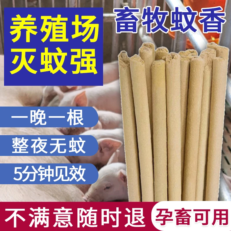 【养殖必备】畜牧蚊香室内灭蚊驱蚊棒香家用猪场兽用猪用长灭蚊香棒