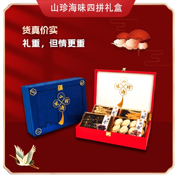 山珍海味四拼礼盒赠品