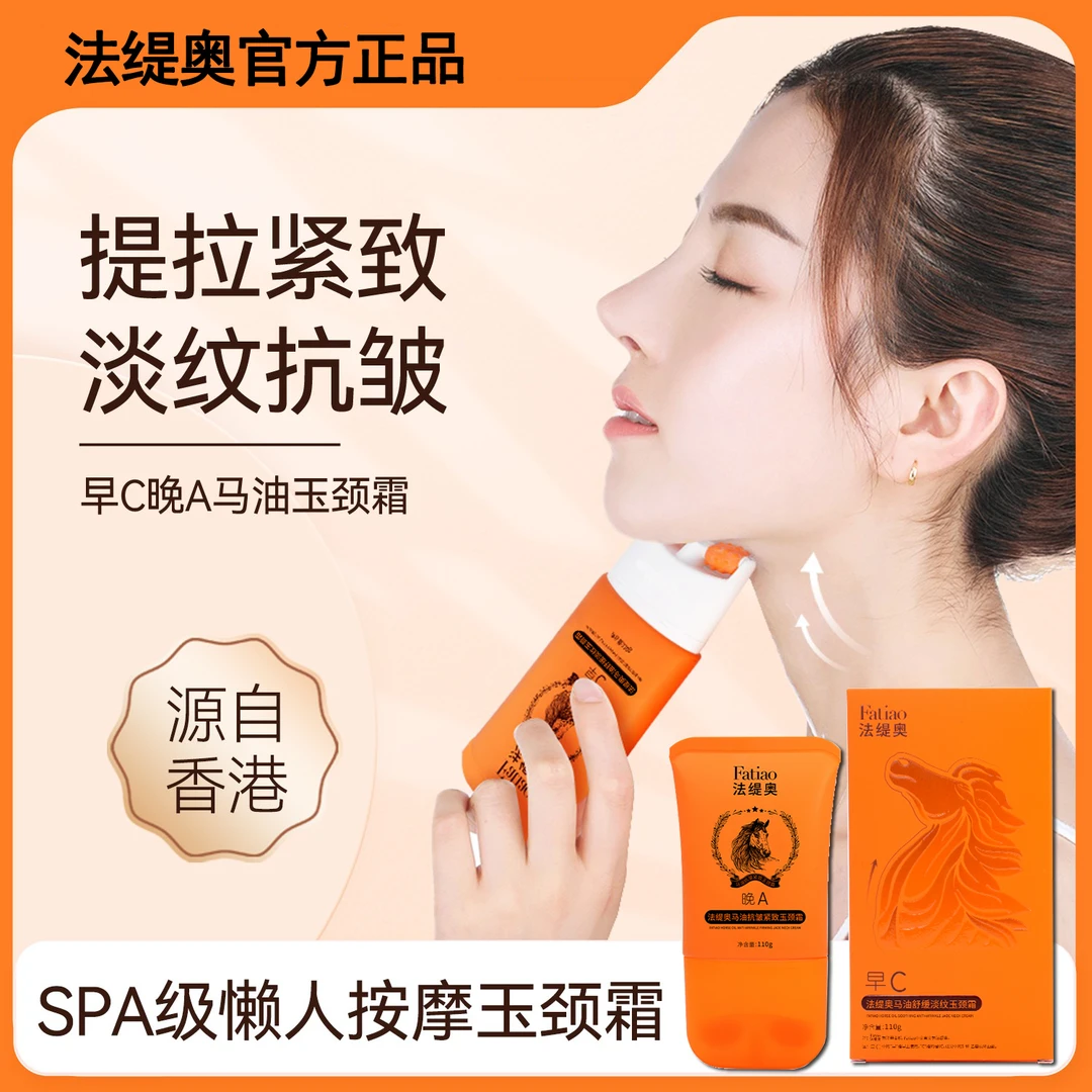 【拍一发二】法缇奥早C晚A玉颈霜A41-8XS淡纹抗皱紧致提拉玉颈霜