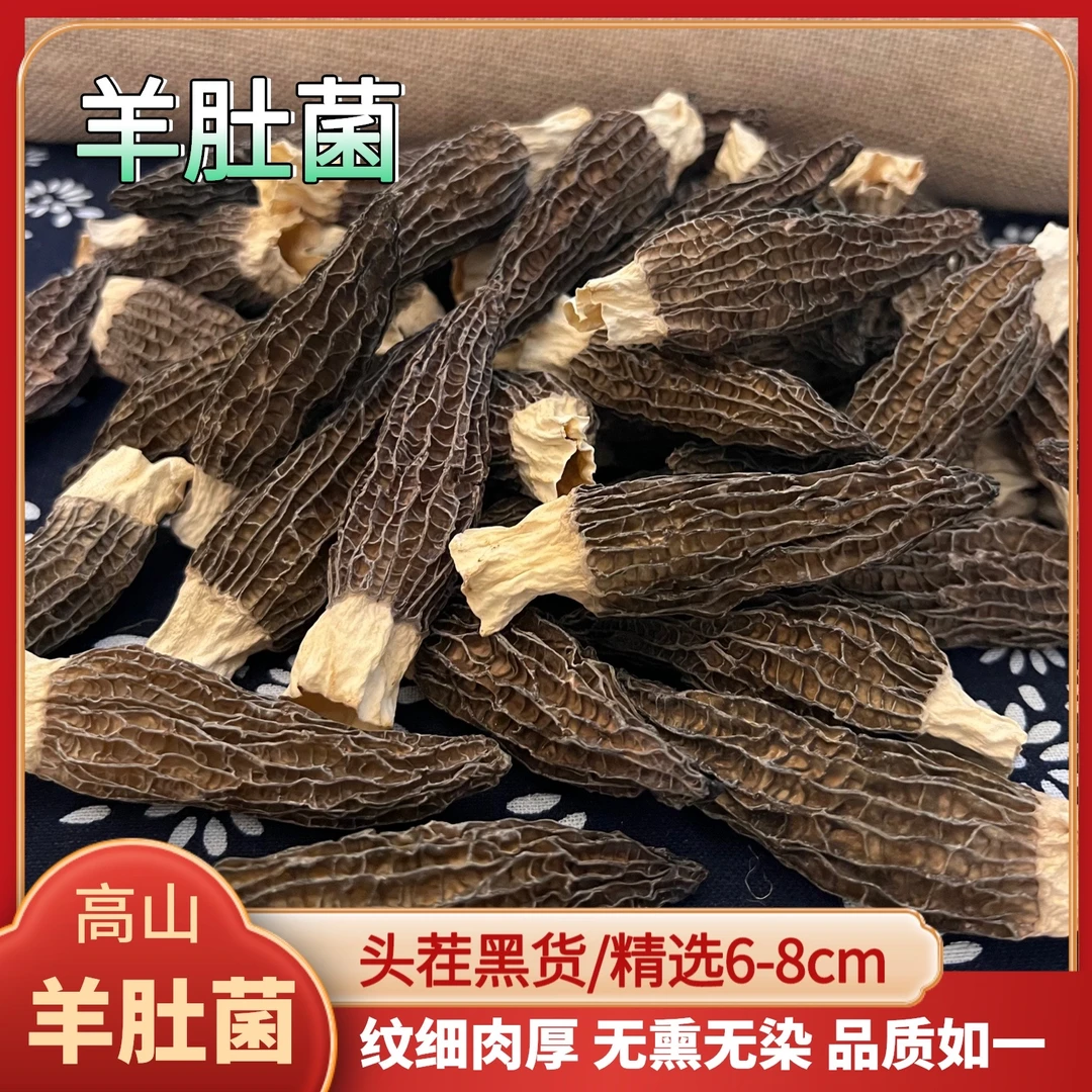 【高山羊肚菌】羊肚菌菇精选6-8公分头茬大个饱满20-500g纹细肉厚