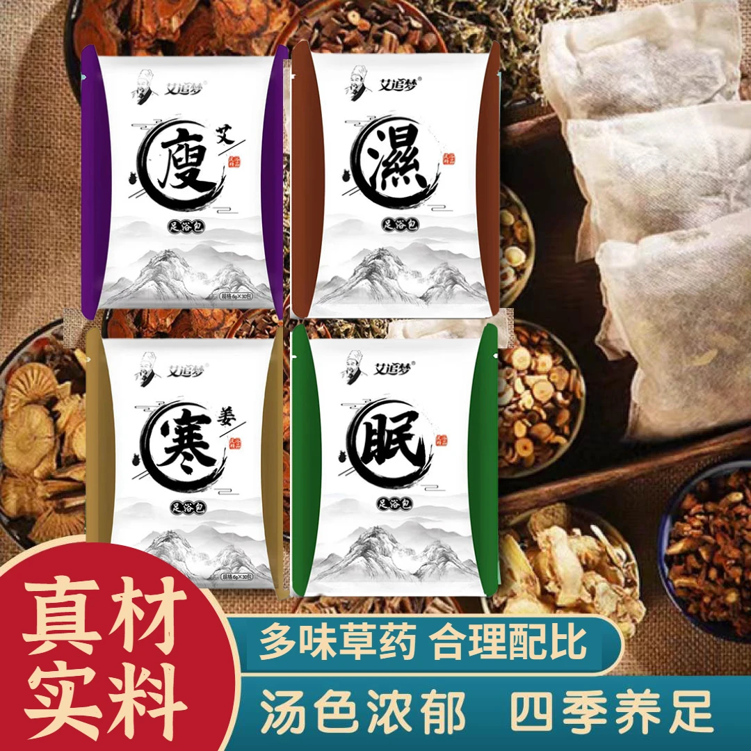 爆款福利草本足浴包足粉包艾草泡脚包老姜红花泡脚粉草本家用护理