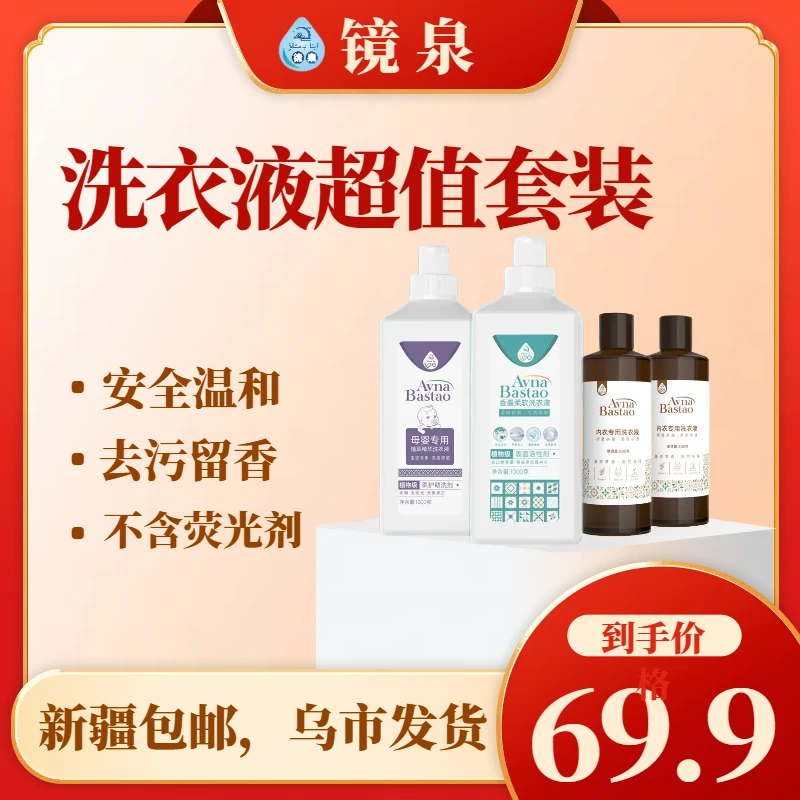 镜泉洗衣液套装香囊洗衣液1L+母婴洗衣液1L+内衣洗衣液500lm*2瓶