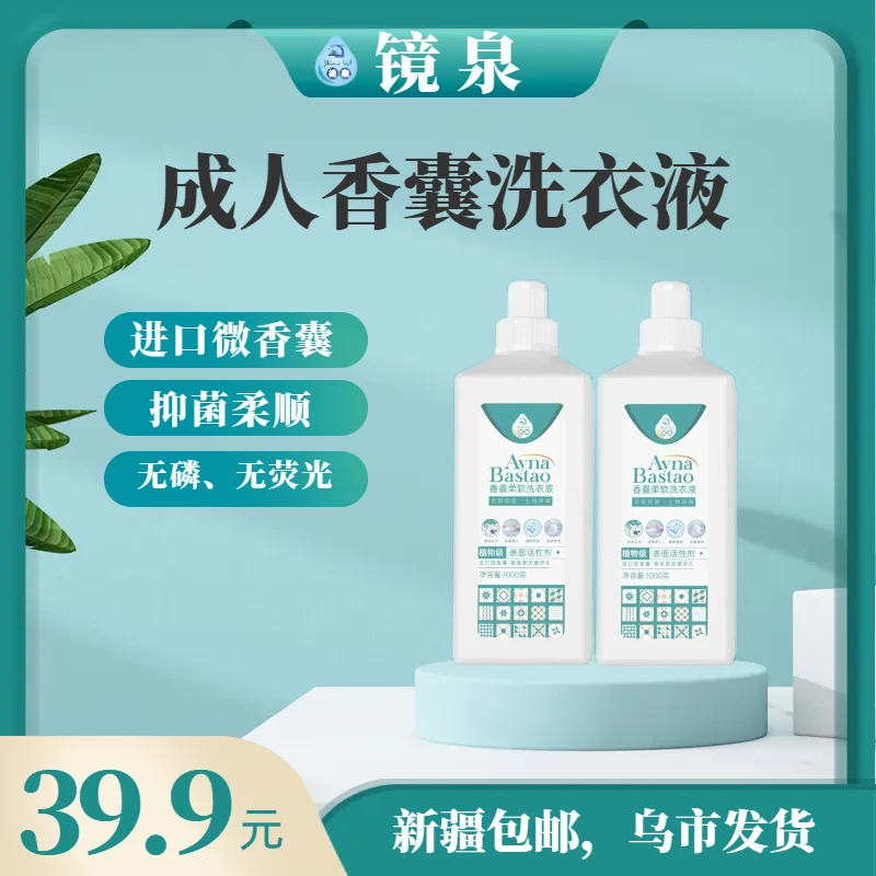镜泉洗衣液套装香囊洗衣液1L*2瓶