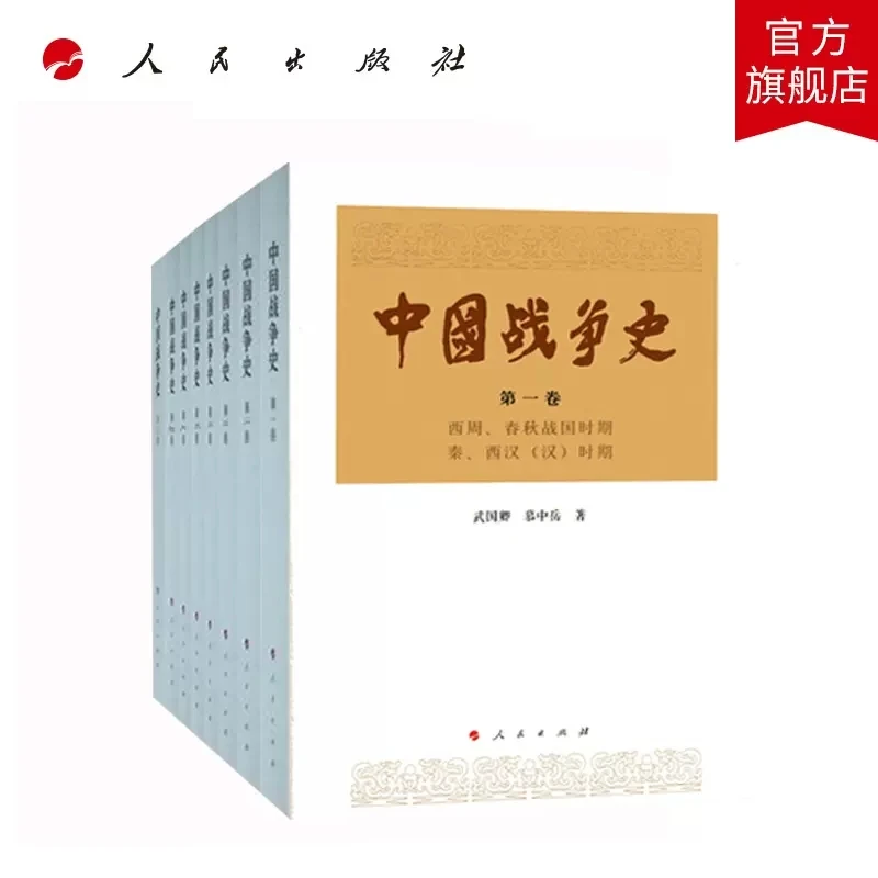中国战争史（全八册）普通箱 武国卿著 人民出版社旗舰店
