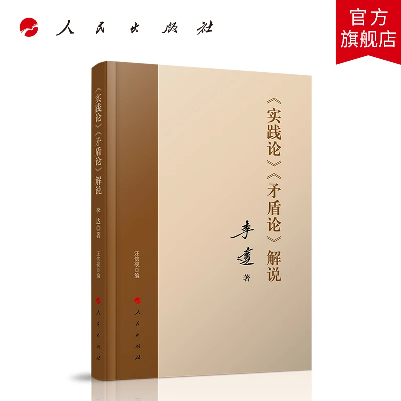 《实践论》 《矛盾论》解说 李达 著 人民出版社旗舰店