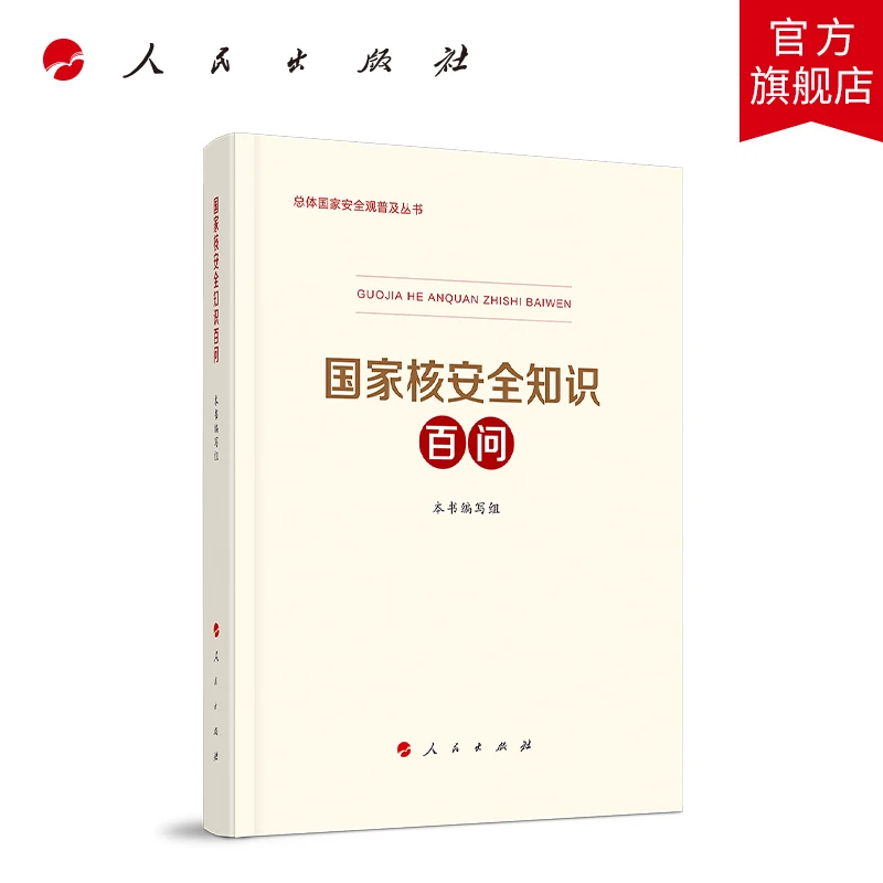国家核安全知识百问 人民出版社旗舰店