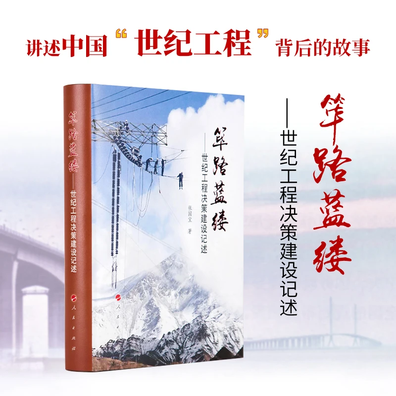 筚路蓝缕——世纪工程决策建设记述 张国宝著 人民出版社旗舰店