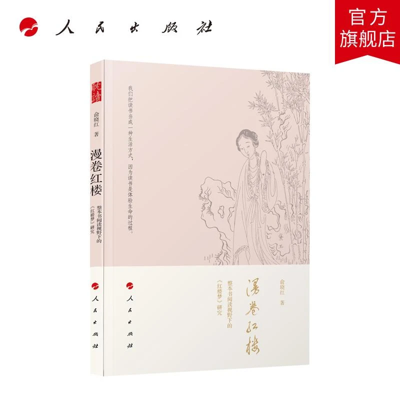 漫卷红楼：整本书阅读视野下的《红楼梦》研究 俞晓红著 人民出版