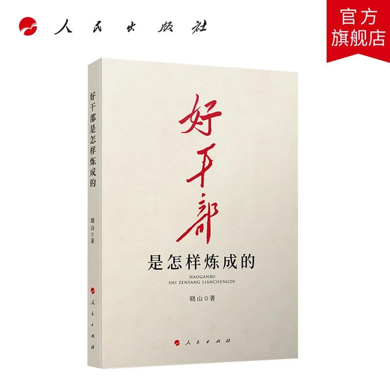 好干部是怎样炼成的 晓山著 人民出版社旗舰店