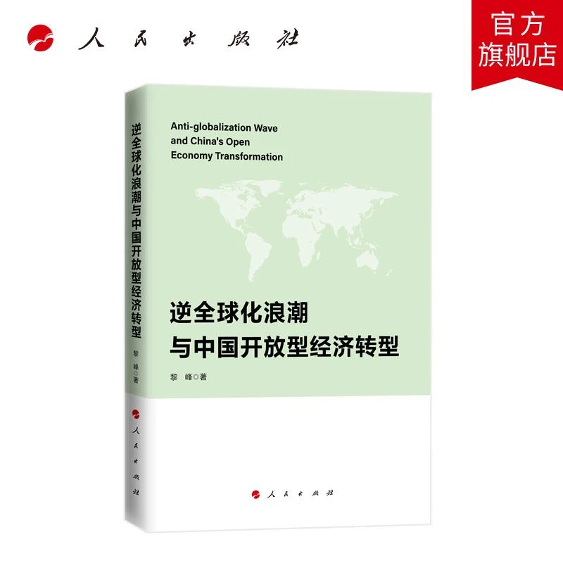 逆全球化浪潮与中国开放型经济转型 黎峰著 人民出版社旗舰店