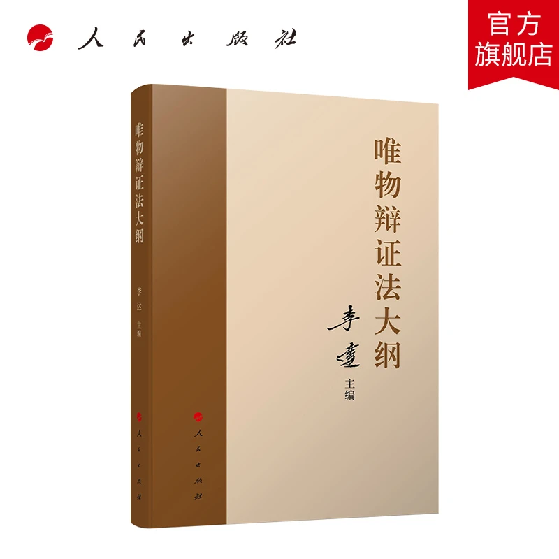 唯物辩证法大纲 李达主编 人民出版社旗舰店