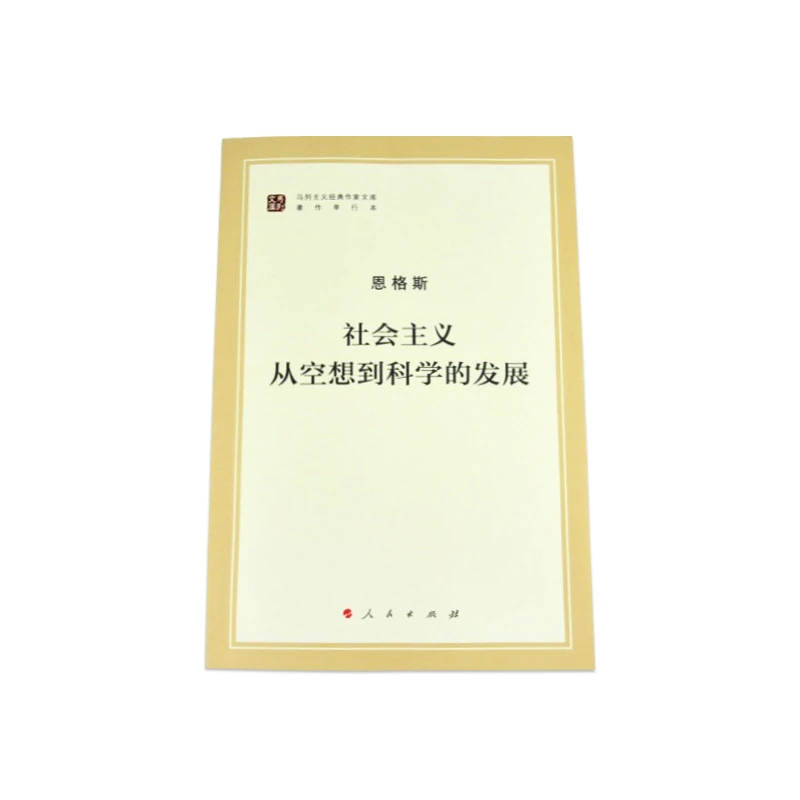 社会主义从空想到科学的发展（马列主义经典作家文库著作单行本）