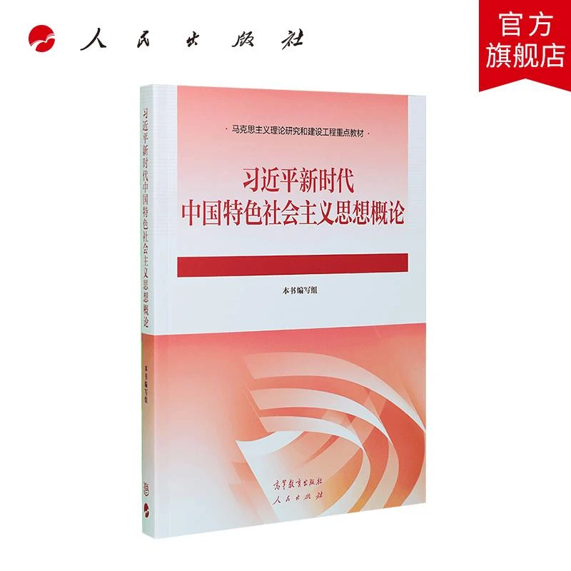 习近平新时代中国特色社会主义思想概论 人民出版社旗舰店