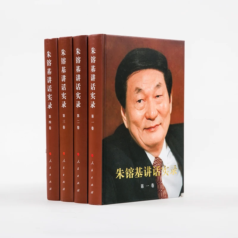 朱镕基讲话实录（全四册）（精） 人民出版社旗舰店