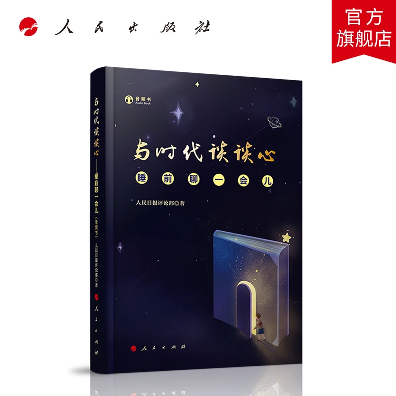 与时代谈谈心——睡前聊一会儿 （音频书 ） 人民日报评论部著