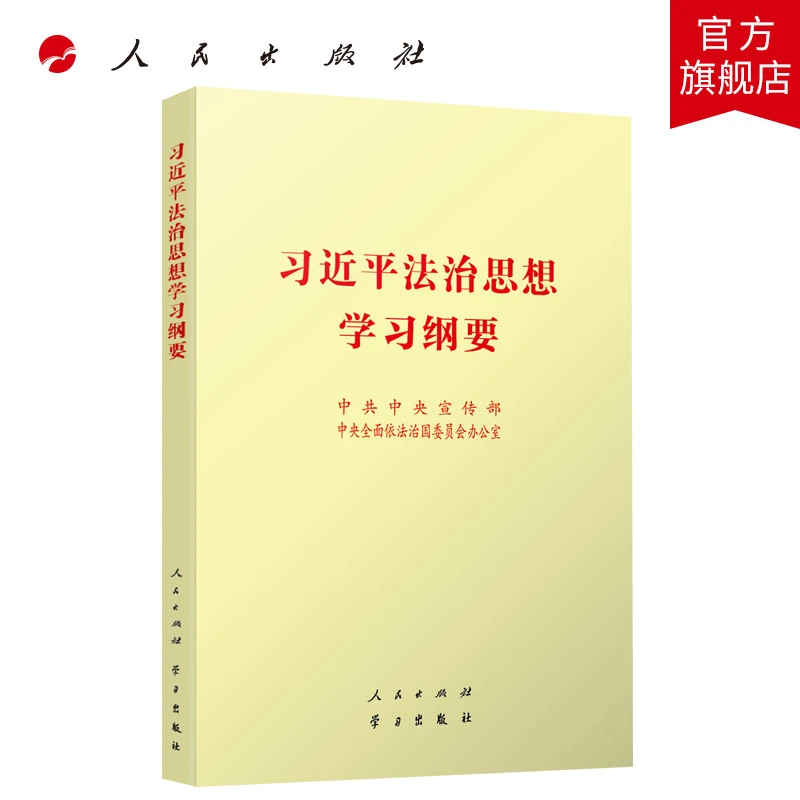 习近平法治思想学习纲要（小字本）