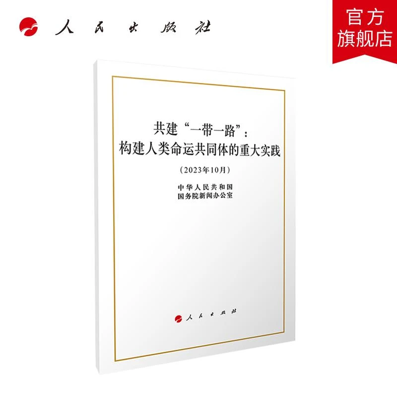 共建“一带一路”：构建人类命运共同体的重大实践（16开本）