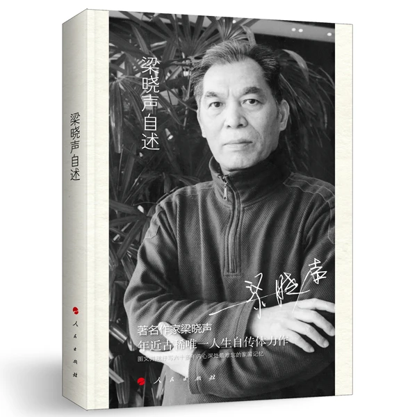 梁晓声自述 梁晓声著 人民出版社旗舰店