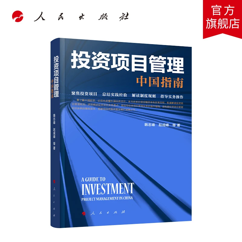 投资项目管理：中国指南 韩志峰  赵成峰 等著 人民出版社旗舰店