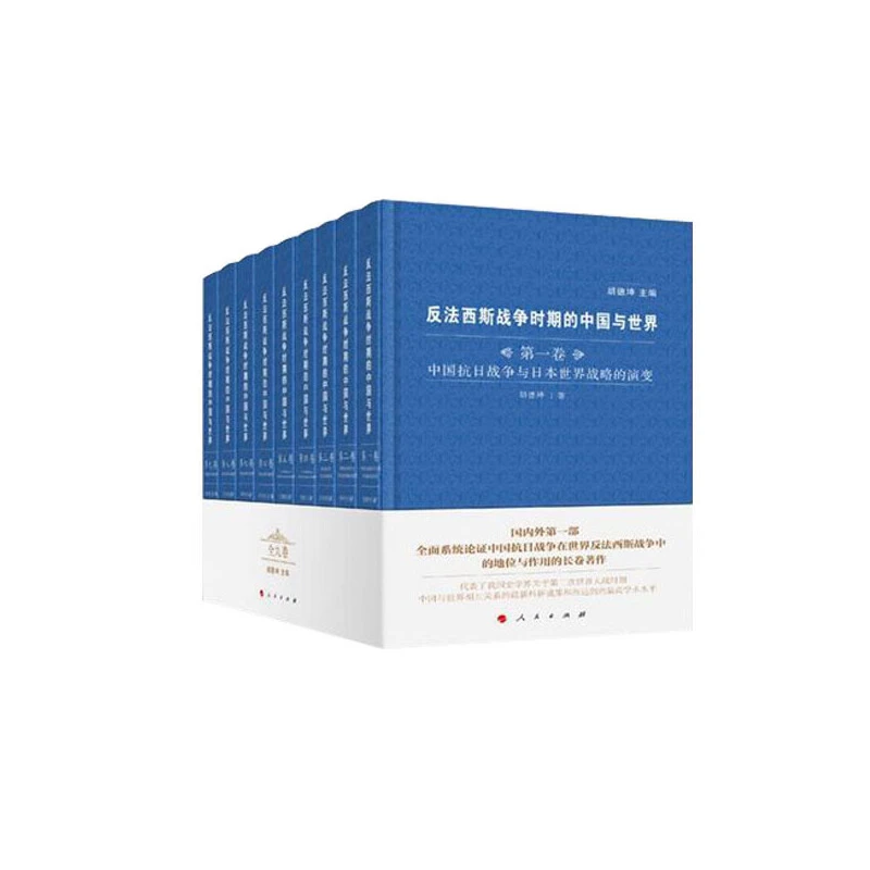 反法西斯战争时期的中国与世界（全九卷）胡德坤 主编