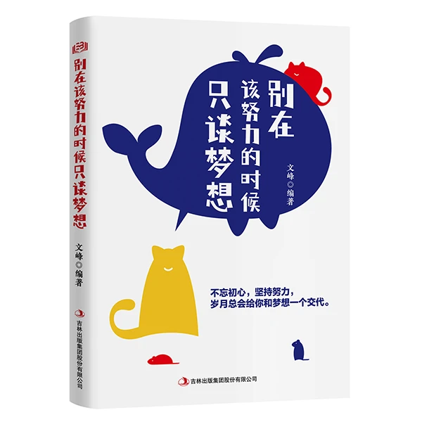 【别在该努力的时候只谈梦想】书籍励志努力成功