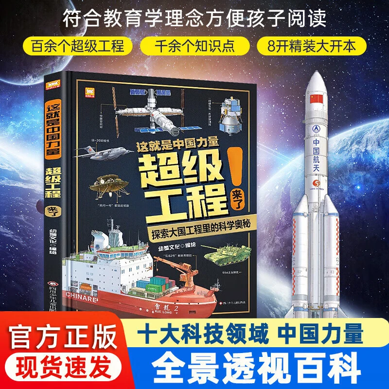 超级工程这就是中国力量揭秘大国工程里的科学奥秘6-12岁少儿百科