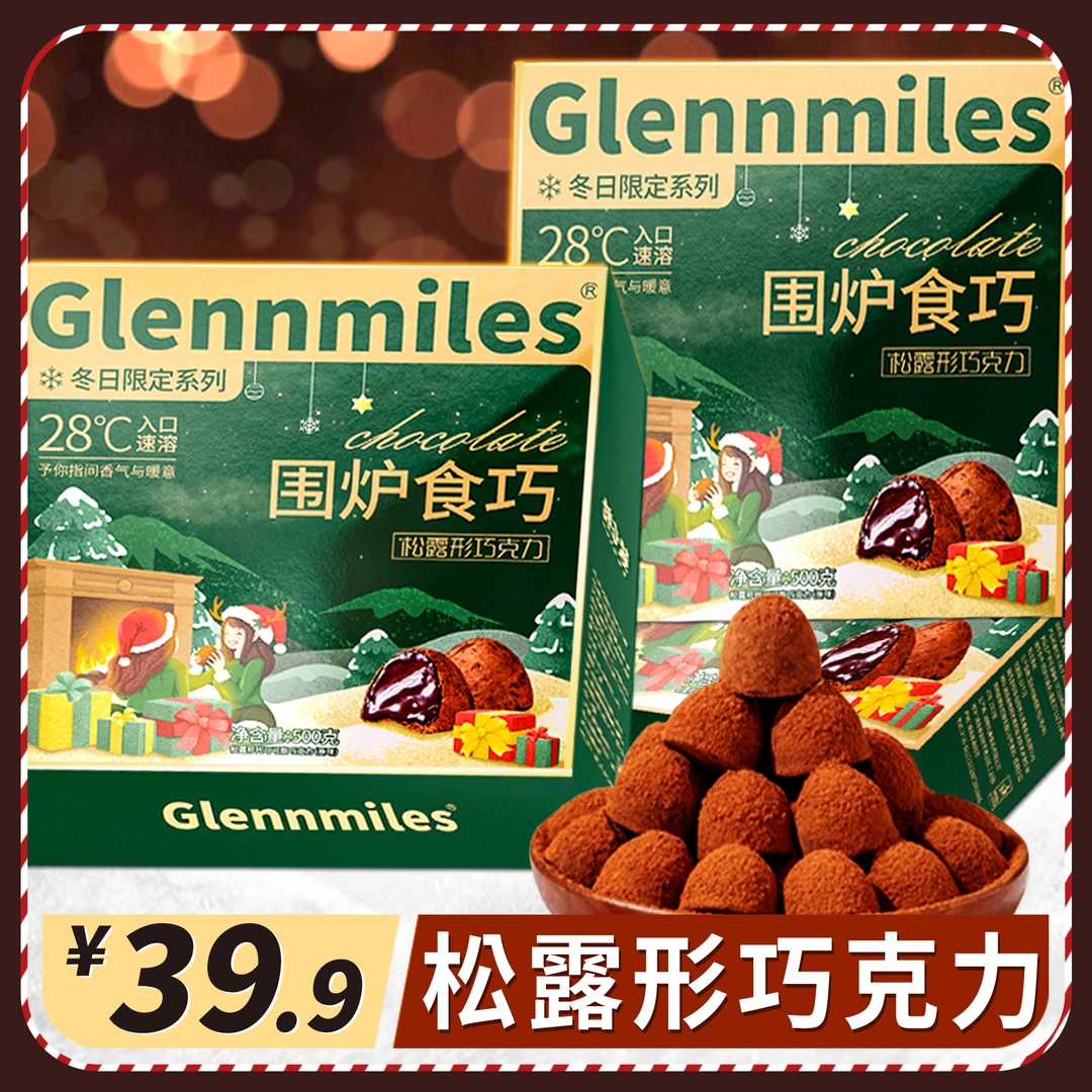 圣诞节松露形巧克力500g整盒装生日礼物送女友糖果伴手礼代可可脂