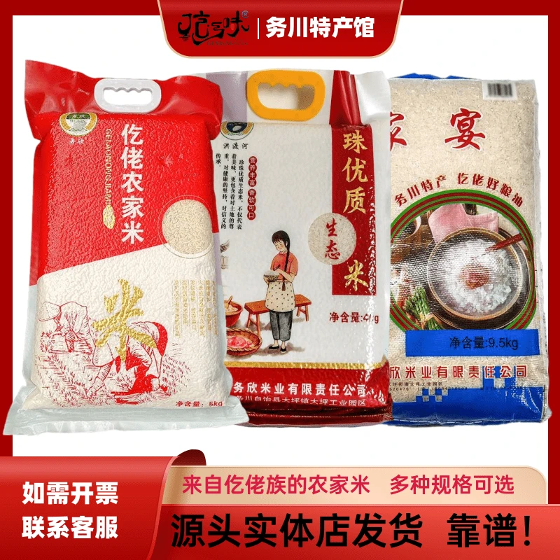 贵州务川大米务欣香米仡佬农家米家宴香米龙潭香米珍珠优质生态米