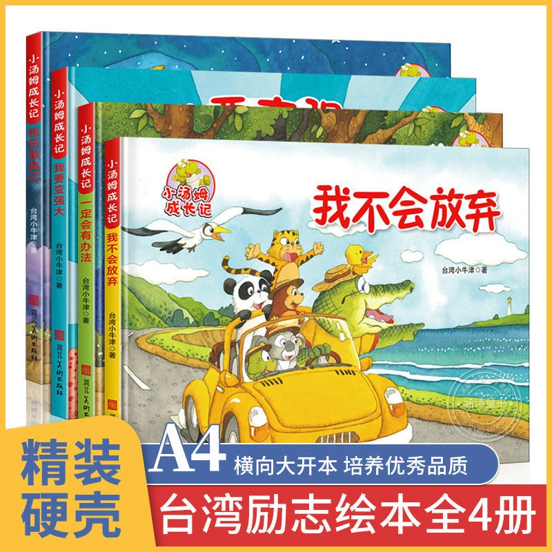 中国台湾引进 小汤姆成长记励志精装绘本4册 ZLT