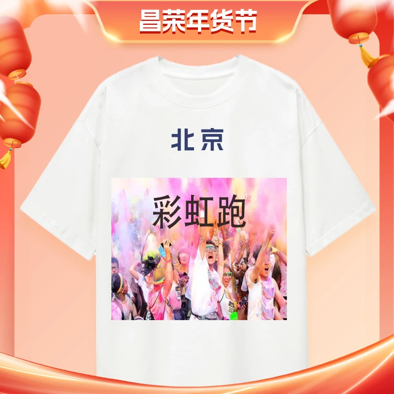【昌荣传播年货节服饰】彩虹跑-北京BJ年货好礼Charm龙马精神