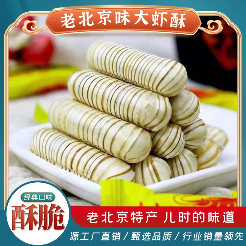 【买半斤送半斤】老北京口味大虾酥花生酥糖儿时回忆喜糖年货必备