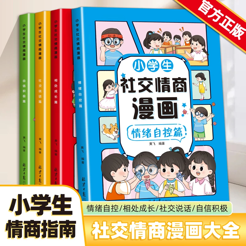 小学生社交情商漫画情绪自控管理社交说话自信相处为人处事励志书